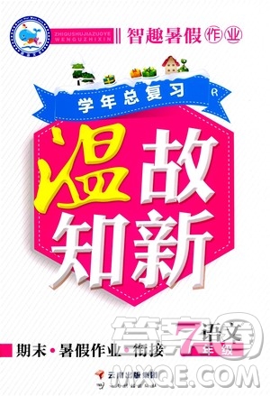 2020年智趣暑假作業(yè)學(xué)年總復(fù)習(xí)溫故知新語文七年級人教版參考答案