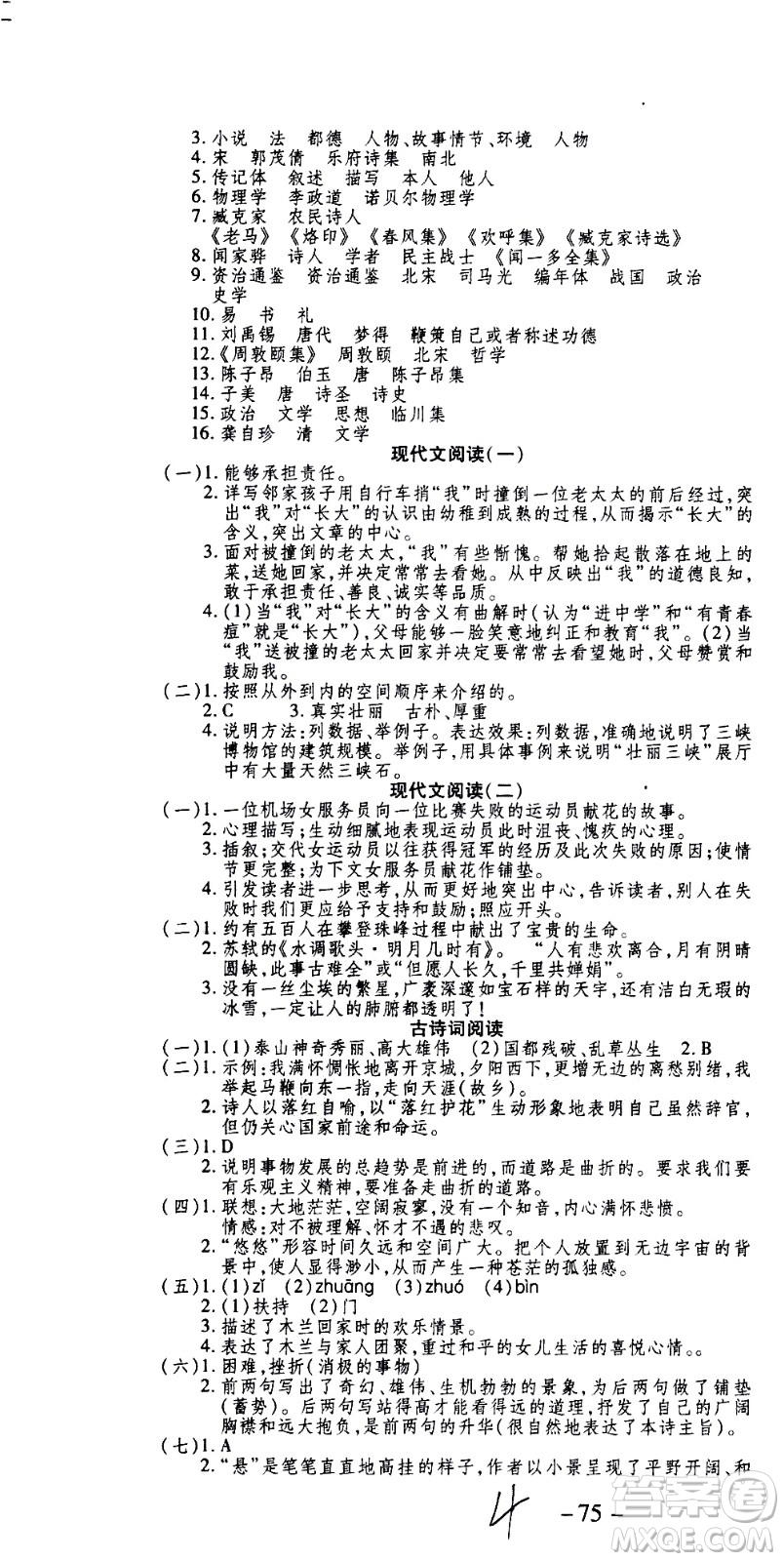 2020年智趣暑假作業(yè)學(xué)年總復(fù)習(xí)溫故知新語文七年級人教版參考答案