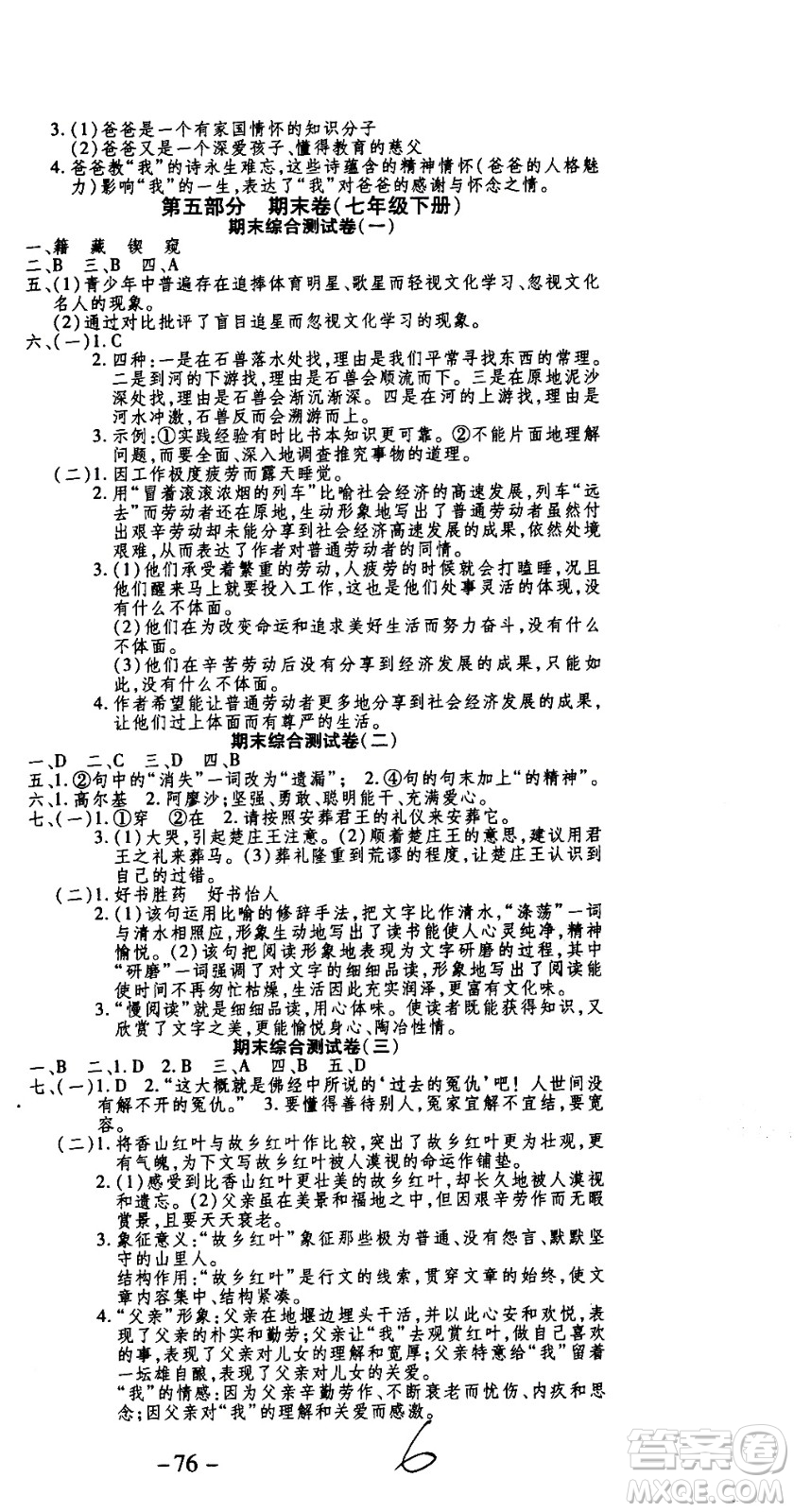 2020年智趣暑假作業(yè)學(xué)年總復(fù)習(xí)溫故知新語文七年級人教版參考答案