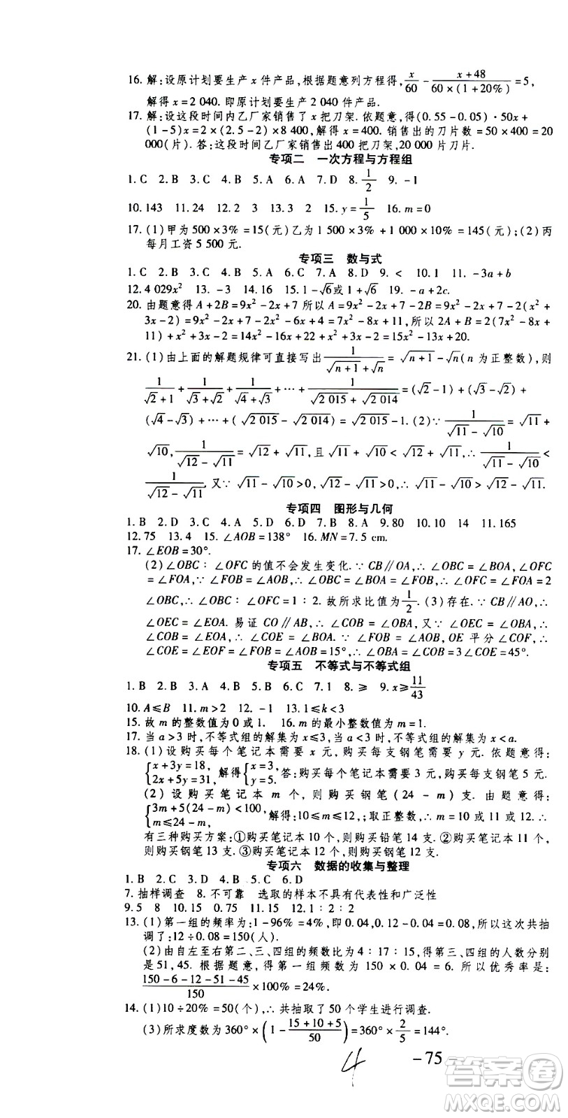 2020年智趣暑假作業(yè)學(xué)年總復(fù)習(xí)溫故知新數(shù)學(xué)七年級(jí)人教版參考答案