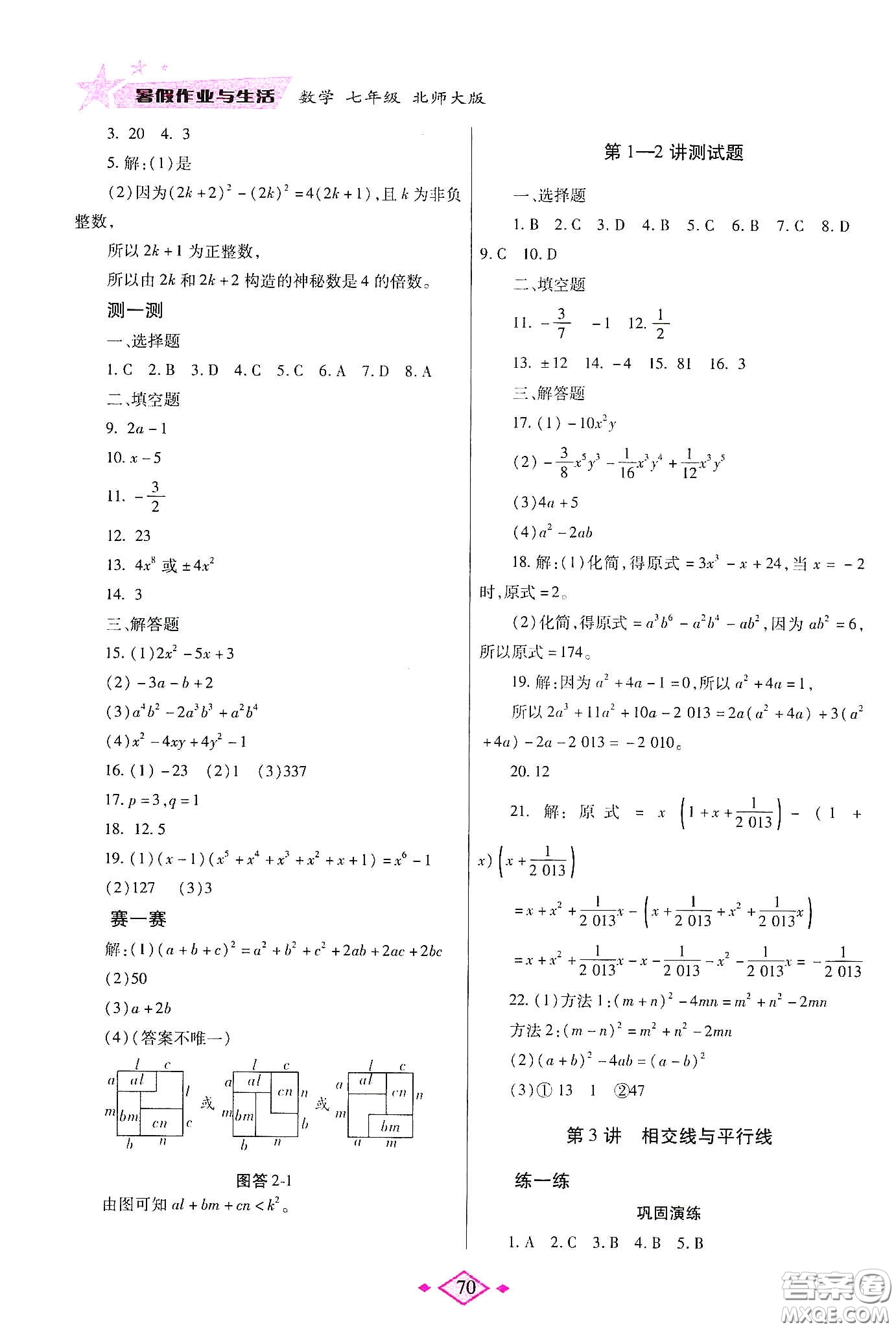 陜西師范大學出版總社有限公司2020暑假作業(yè)與生活七年級數(shù)學北師大版答案