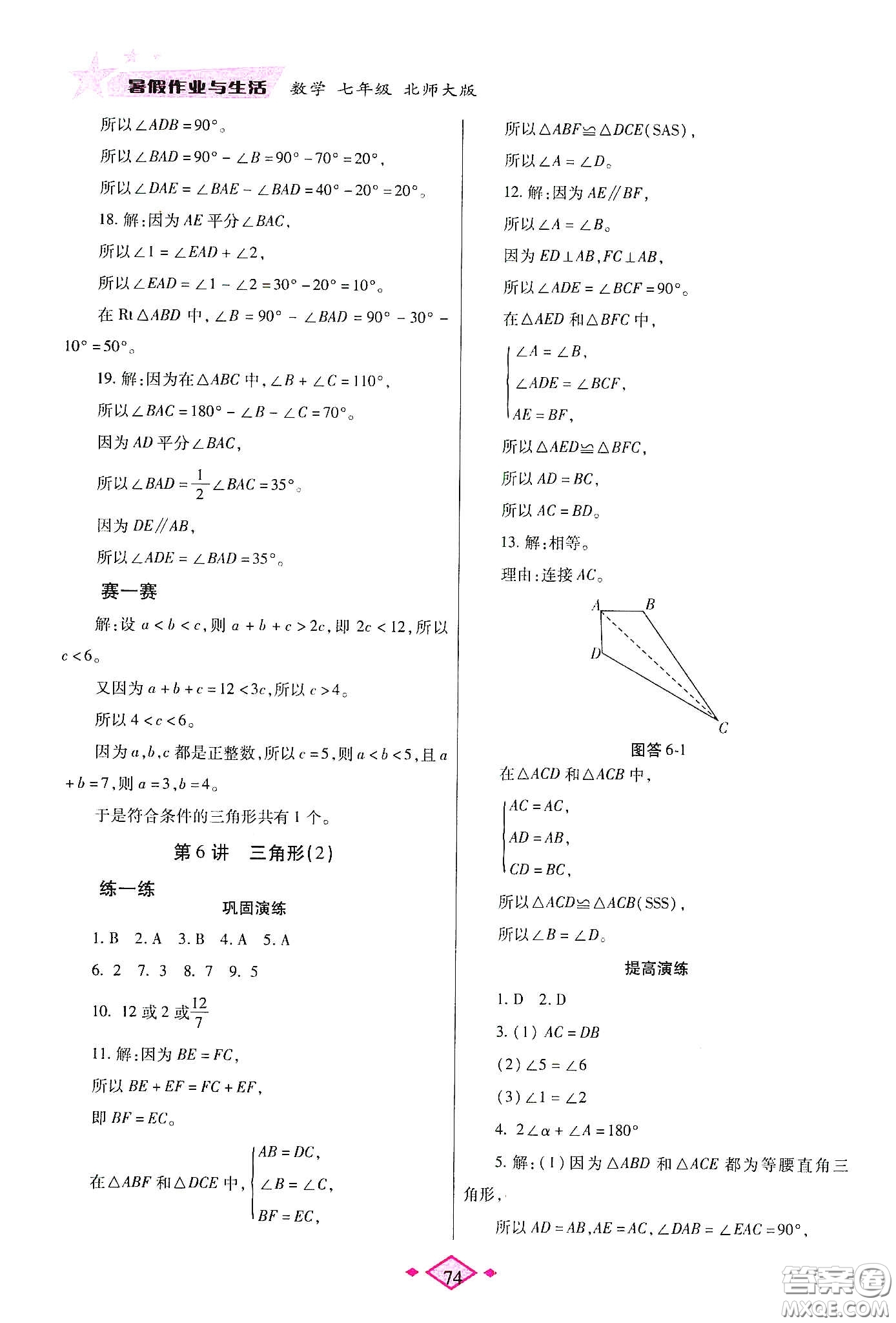 陜西師范大學出版總社有限公司2020暑假作業(yè)與生活七年級數(shù)學北師大版答案