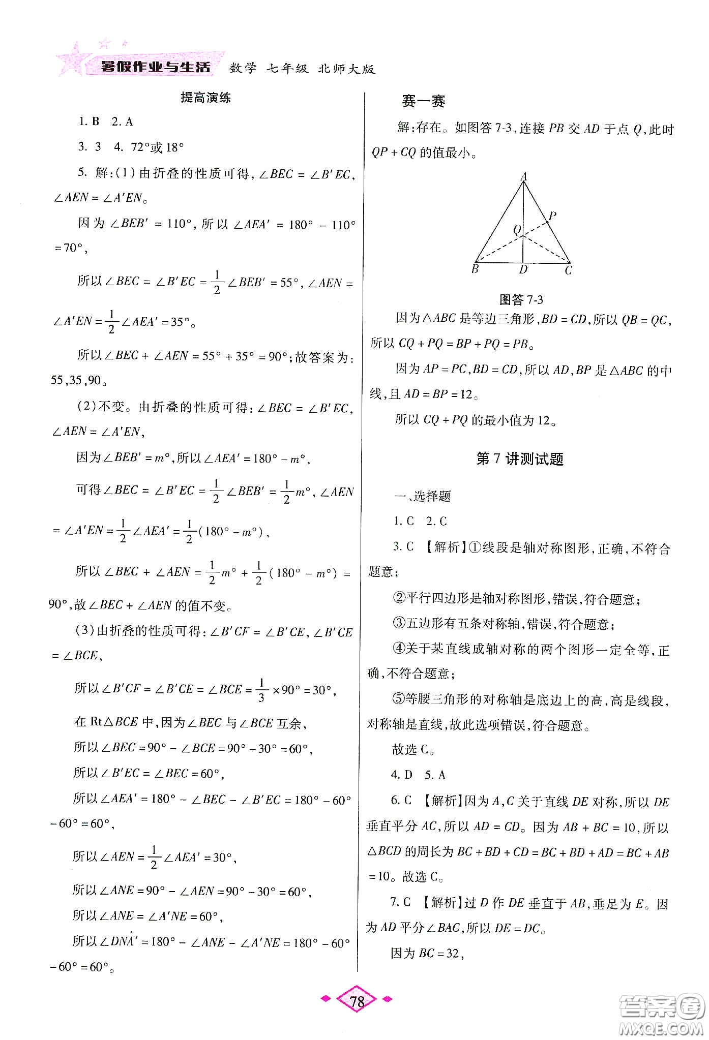 陜西師范大學出版總社有限公司2020暑假作業(yè)與生活七年級數(shù)學北師大版答案