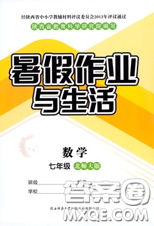 陜西師范大學出版總社有限公司2020暑假作業(yè)與生活七年級數(shù)學北師大版答案