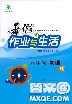 陜西人民教育出版社2020暑假作業(yè)與生活八年級(jí)物理D版答案