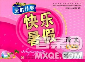 2020年Happy暑假作業(yè)快樂(lè)暑假語(yǔ)文四年級(jí)參考答案