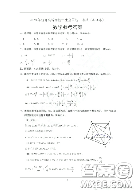 2020浙江省高考數(shù)學(xué)答案