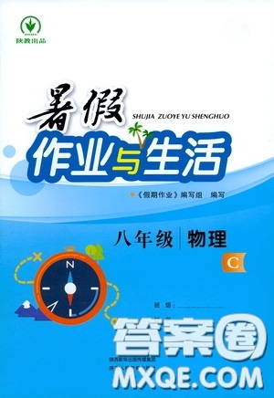 陜西人民教育出版社2020暑假作業(yè)與生活八年級(jí)物理C版答案