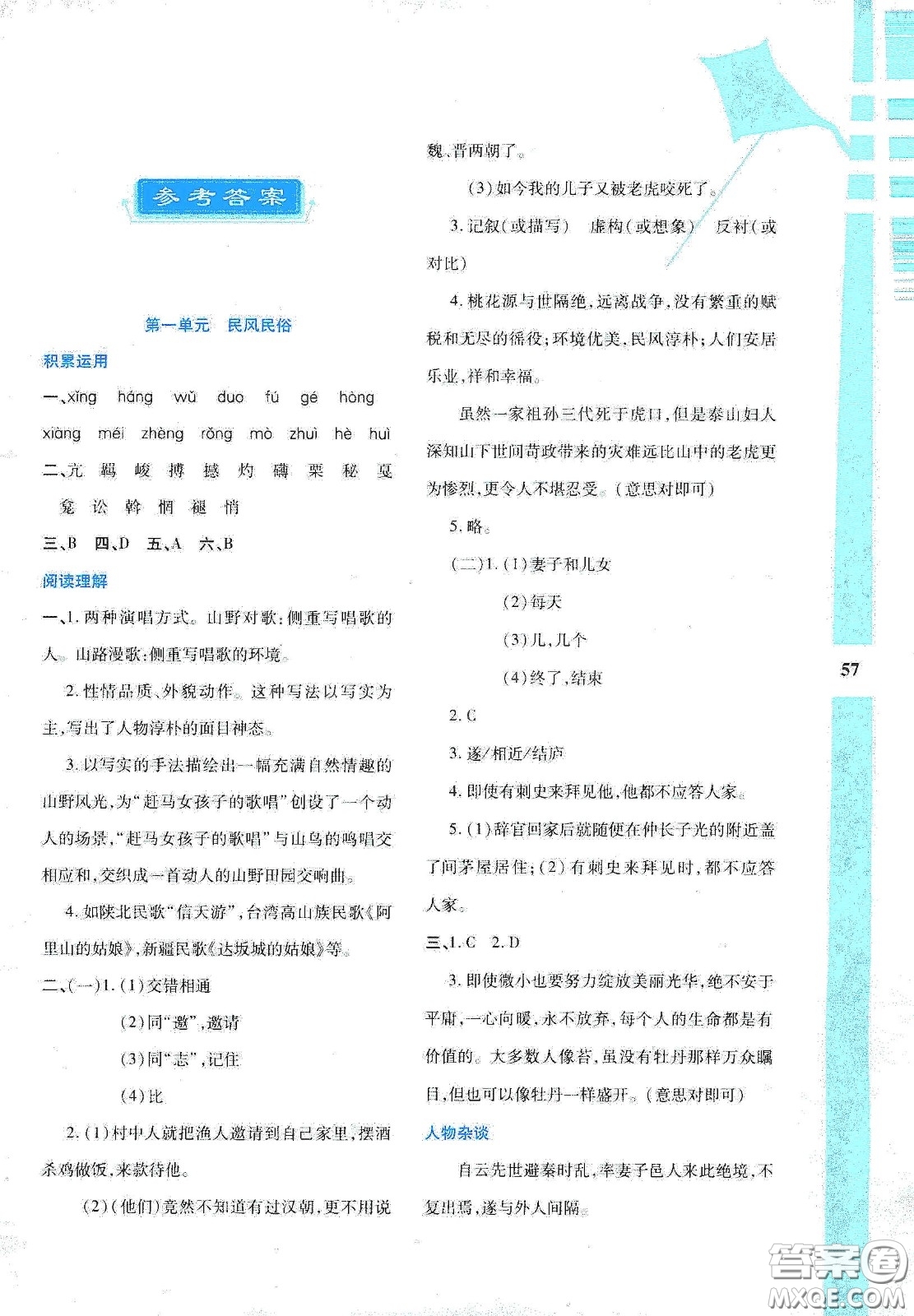 陜西人民教育出版社2020暑假作業(yè)與生活八年級(jí)語文答案