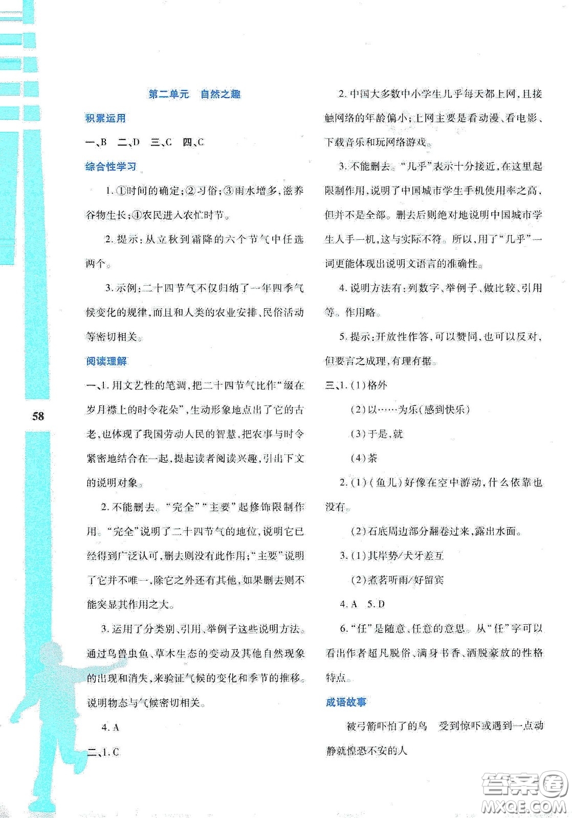 陜西人民教育出版社2020暑假作業(yè)與生活八年級(jí)語文答案