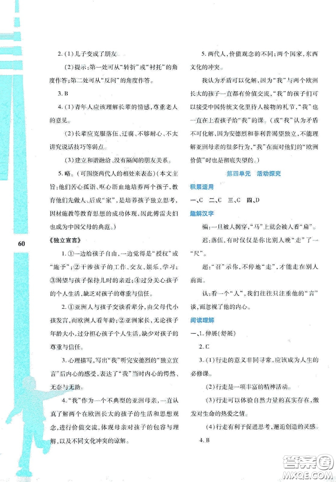 陜西人民教育出版社2020暑假作業(yè)與生活八年級(jí)語文答案