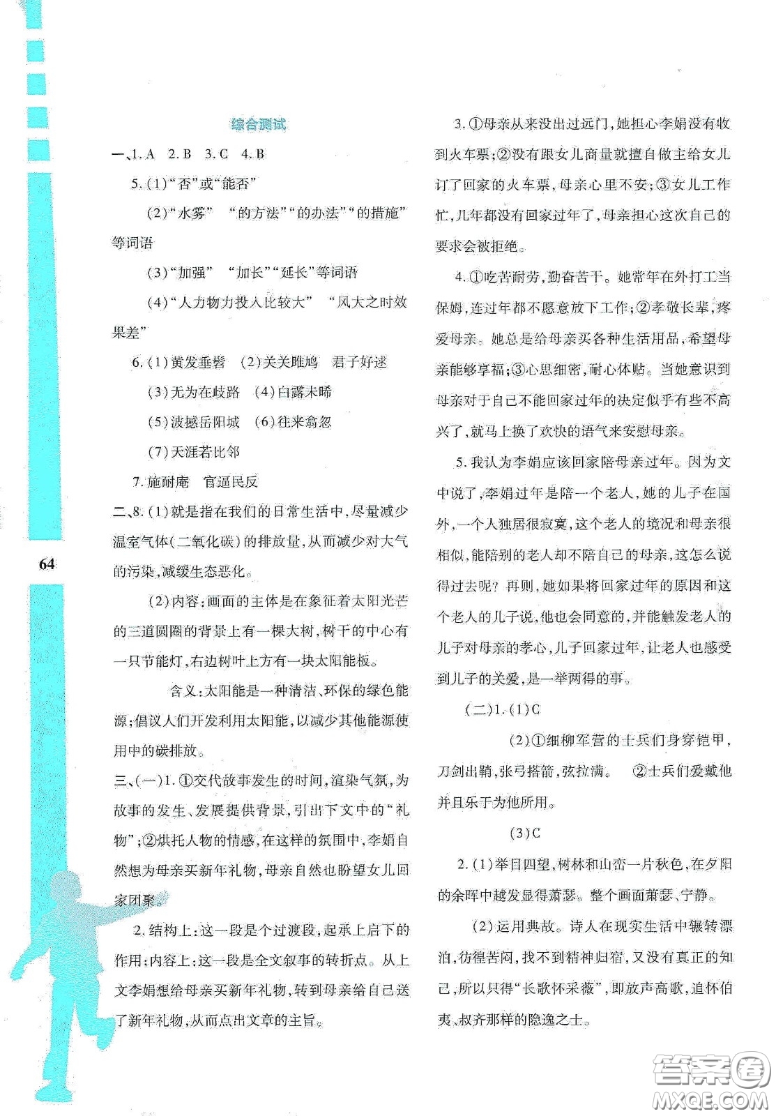 陜西人民教育出版社2020暑假作業(yè)與生活八年級(jí)語文答案