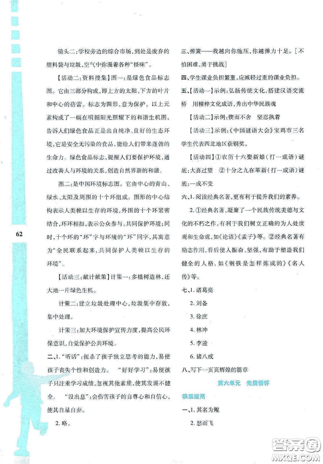 陜西人民教育出版社2020暑假作業(yè)與生活八年級(jí)語文答案