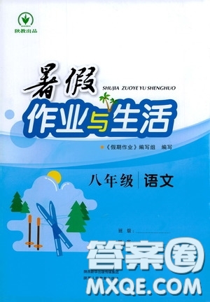 陜西人民教育出版社2020暑假作業(yè)與生活八年級(jí)語文答案