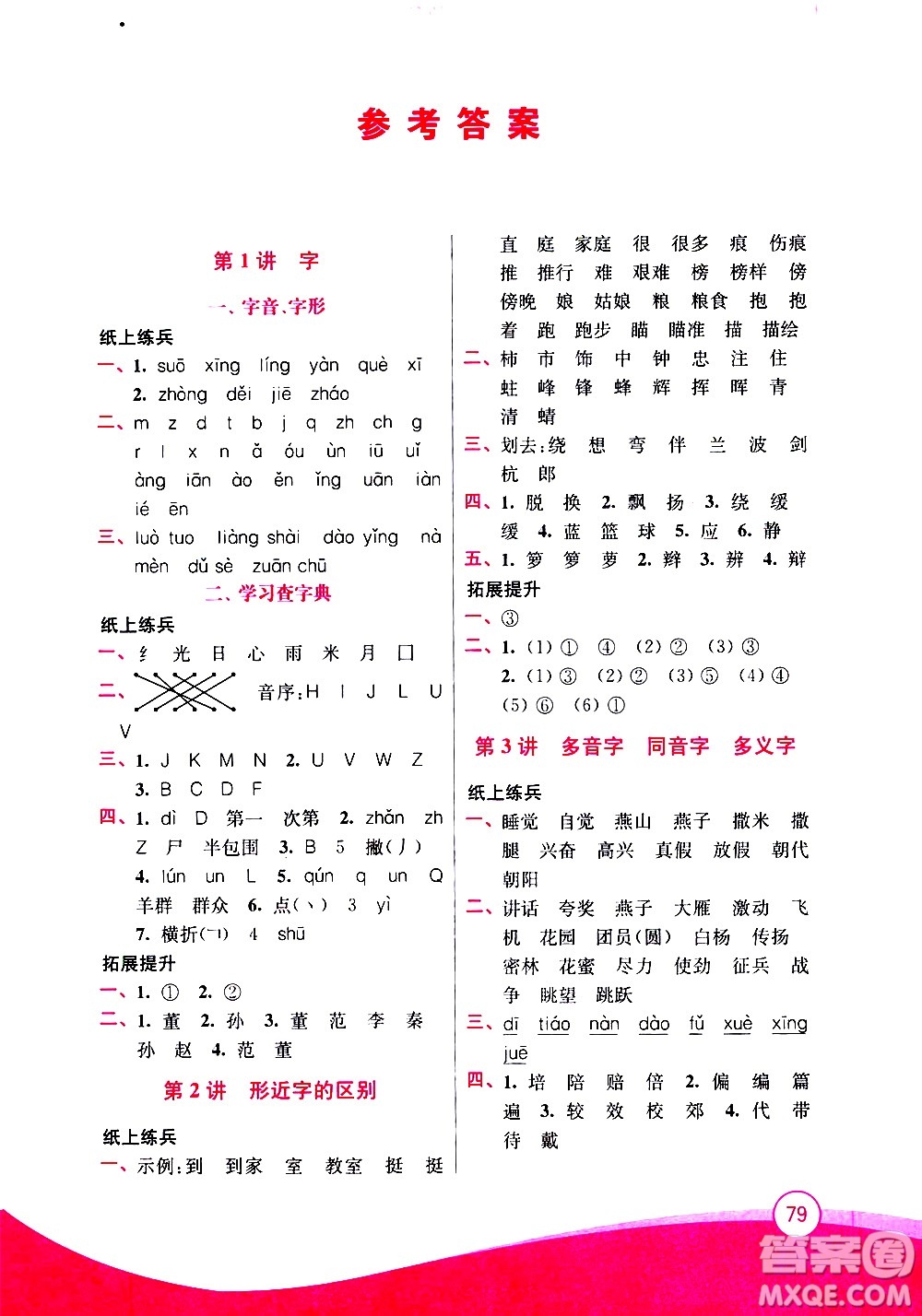 2020年小學(xué)語文暑假拔高銜接15講2升3年級(jí)參考答案