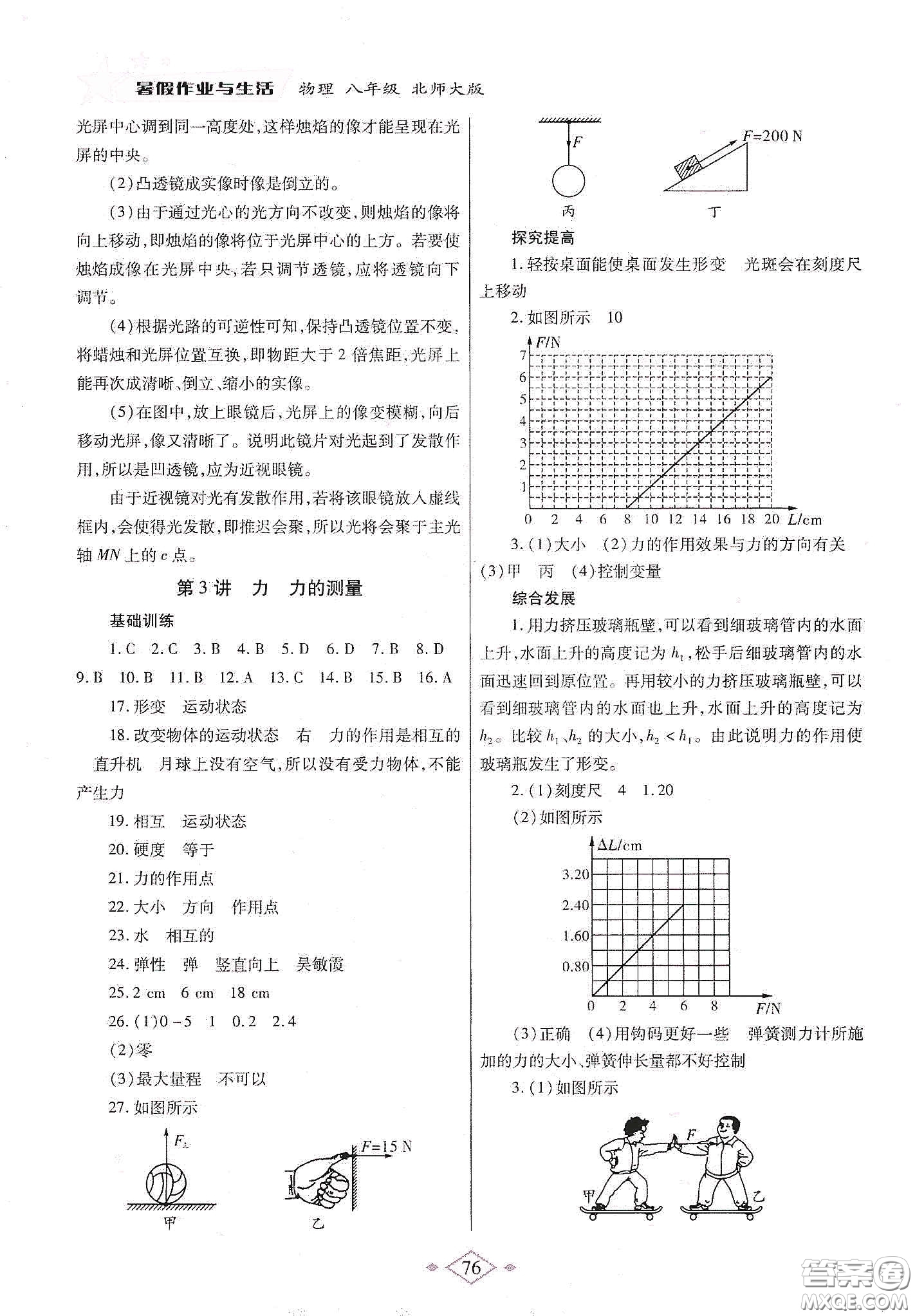 陜西師范大學(xué)出版總社有限公司2020暑假作業(yè)與生活八年級物理北師大版答案