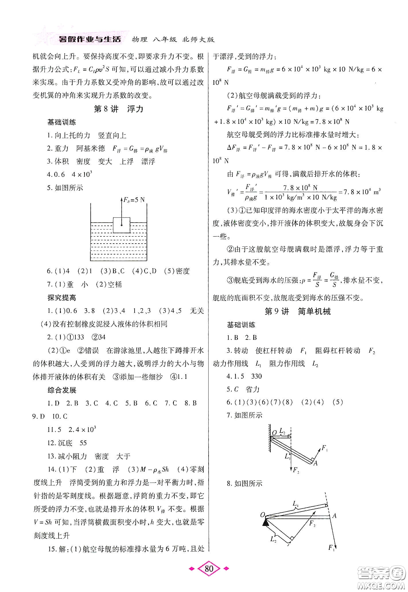 陜西師范大學(xué)出版總社有限公司2020暑假作業(yè)與生活八年級物理北師大版答案