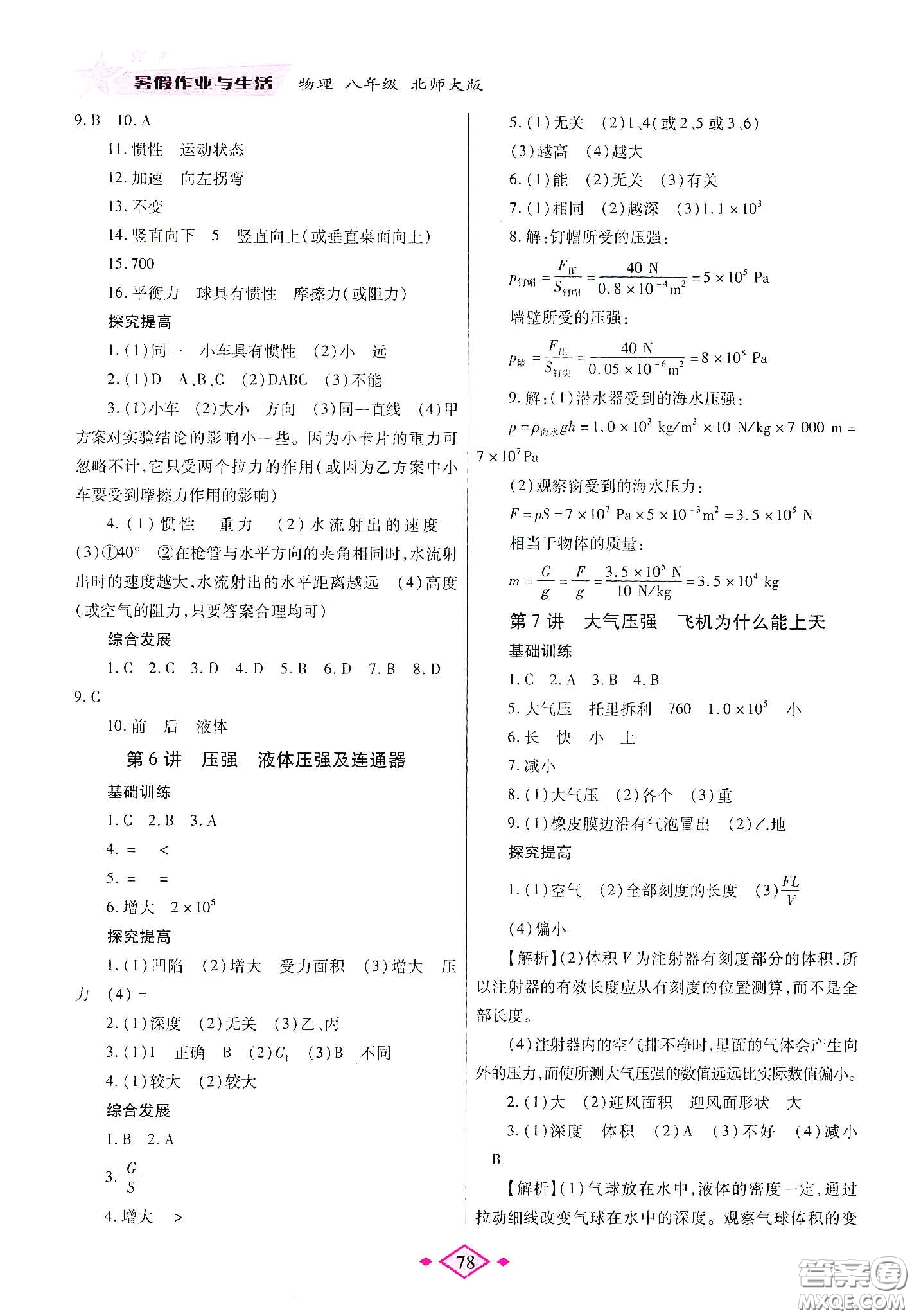 陜西師范大學(xué)出版總社有限公司2020暑假作業(yè)與生活八年級物理北師大版答案