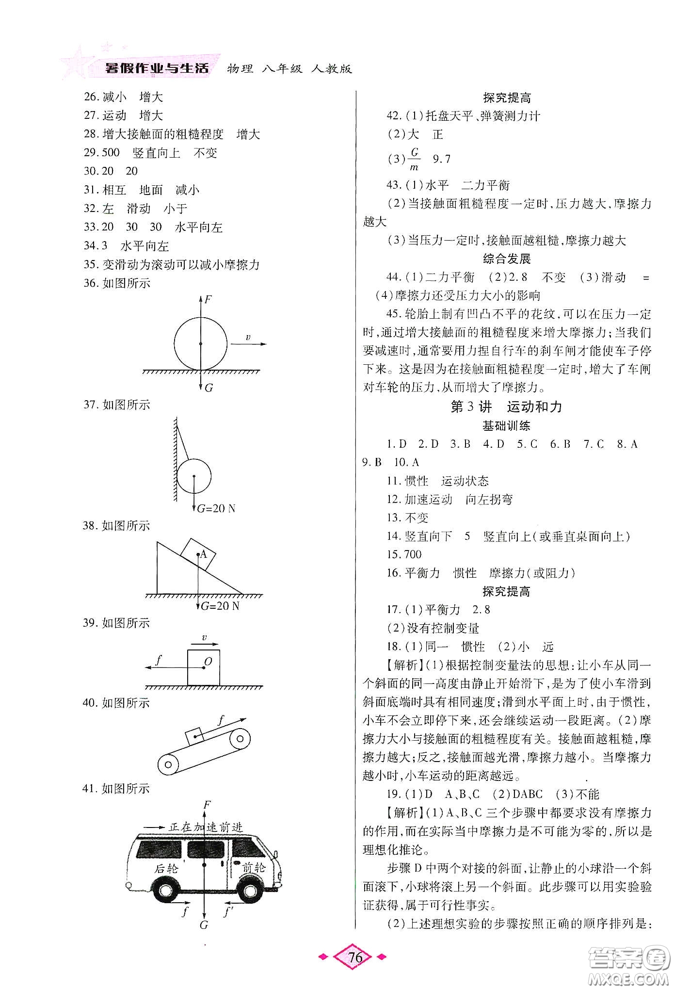 陜西師范大學(xué)出版總社有限公司2020暑假作業(yè)與生活八年級物理人教版答案