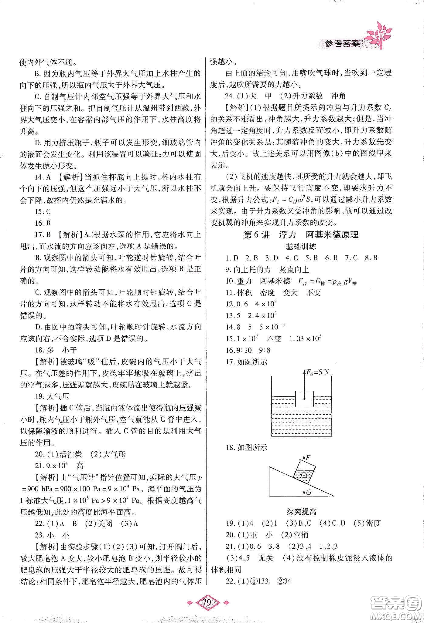 陜西師范大學(xué)出版總社有限公司2020暑假作業(yè)與生活八年級物理人教版答案