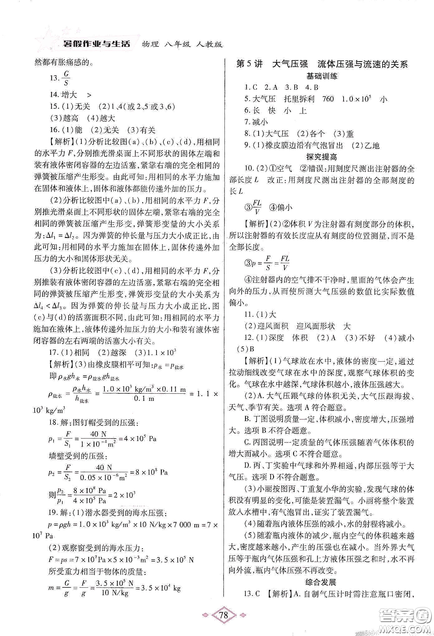 陜西師范大學(xué)出版總社有限公司2020暑假作業(yè)與生活八年級物理人教版答案