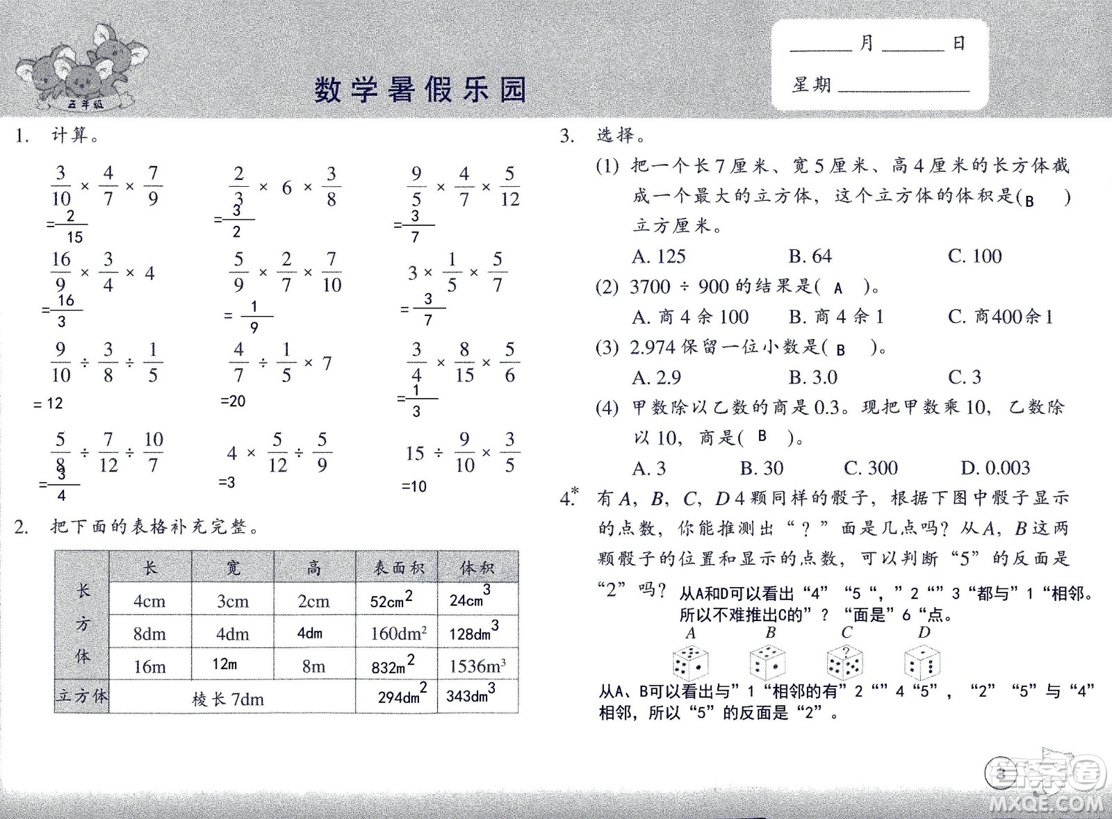 浙江教育出版社2020年數(shù)學(xué)暑假樂園五年級(jí)參考答案