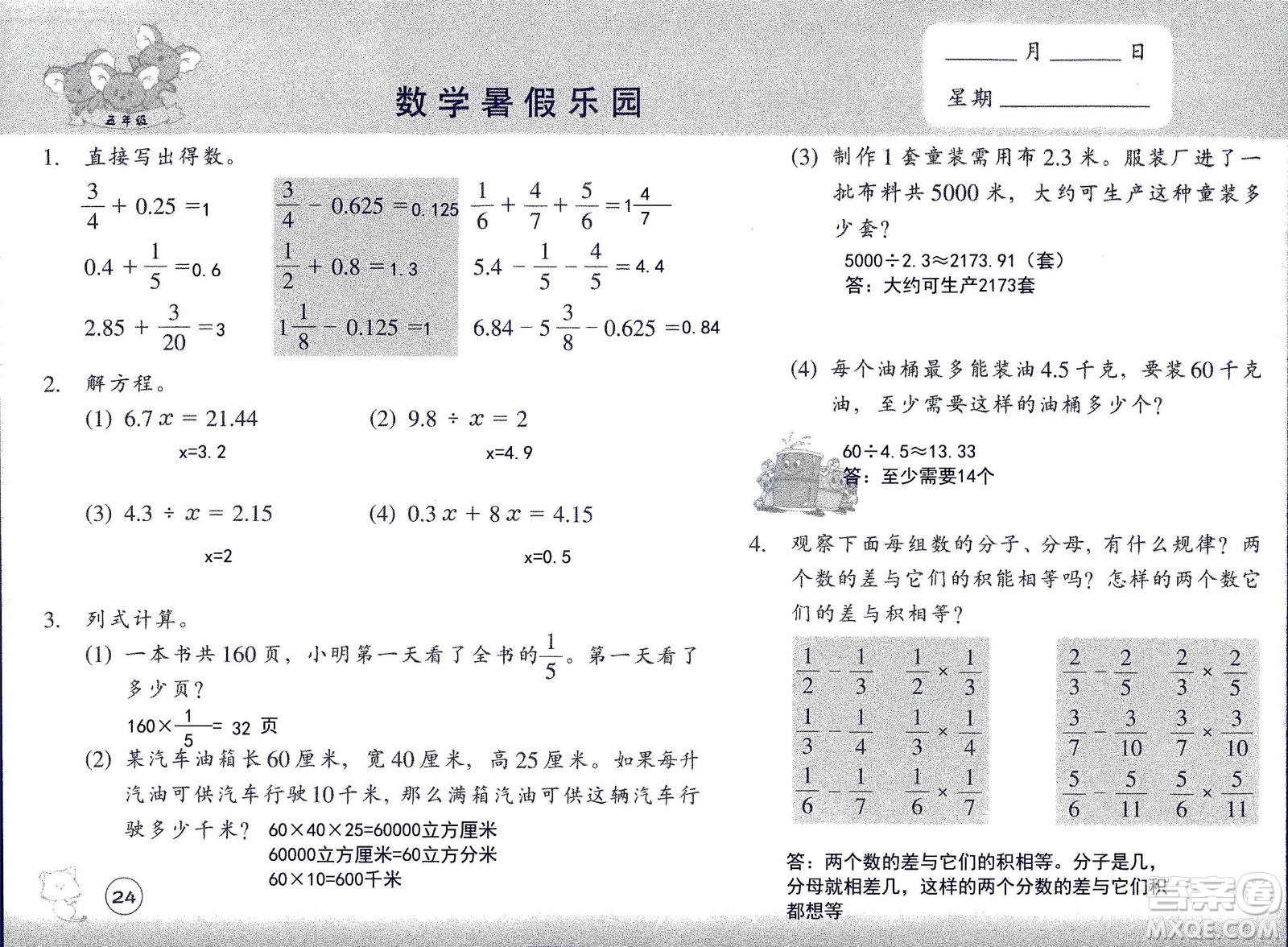 浙江教育出版社2020年數(shù)學(xué)暑假樂園五年級(jí)參考答案