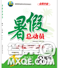 合肥工業(yè)大學出版社2020年暑假總動員八年級數(shù)學人教版答案