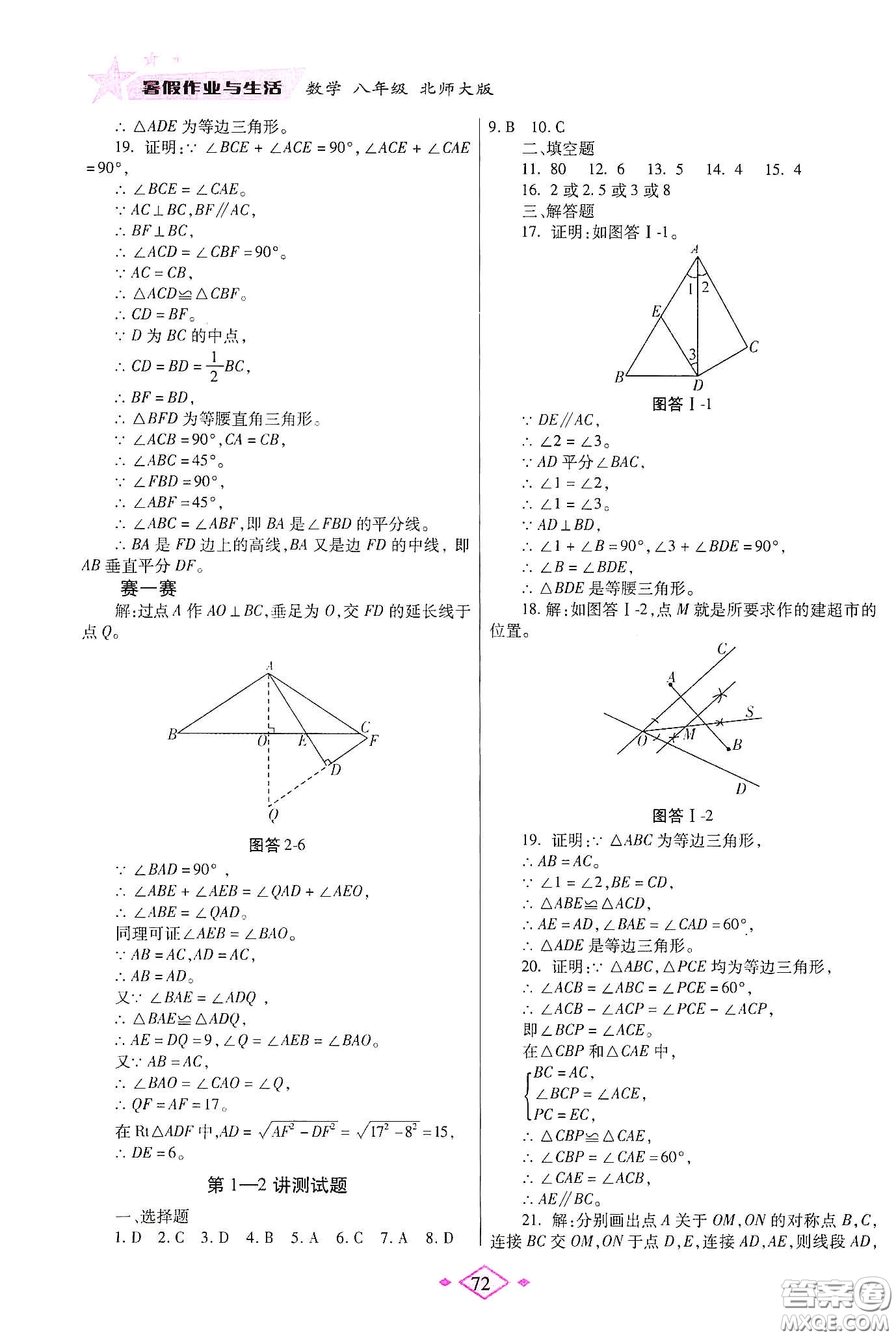 陜西師范大學(xué)出版總社有限公司2020暑假作業(yè)與生活八年級數(shù)學(xué)北師大版答案