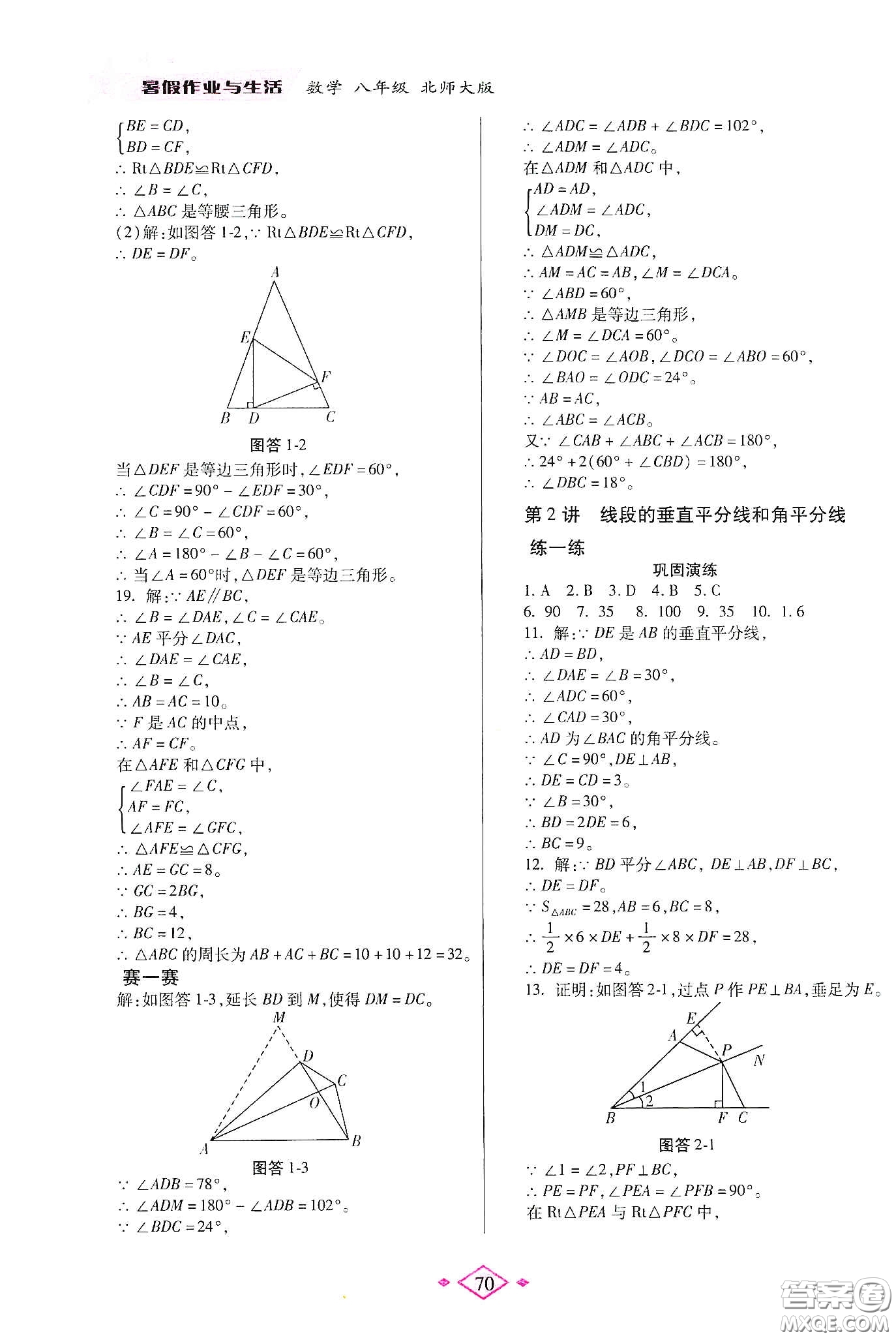 陜西師范大學(xué)出版總社有限公司2020暑假作業(yè)與生活八年級數(shù)學(xué)北師大版答案