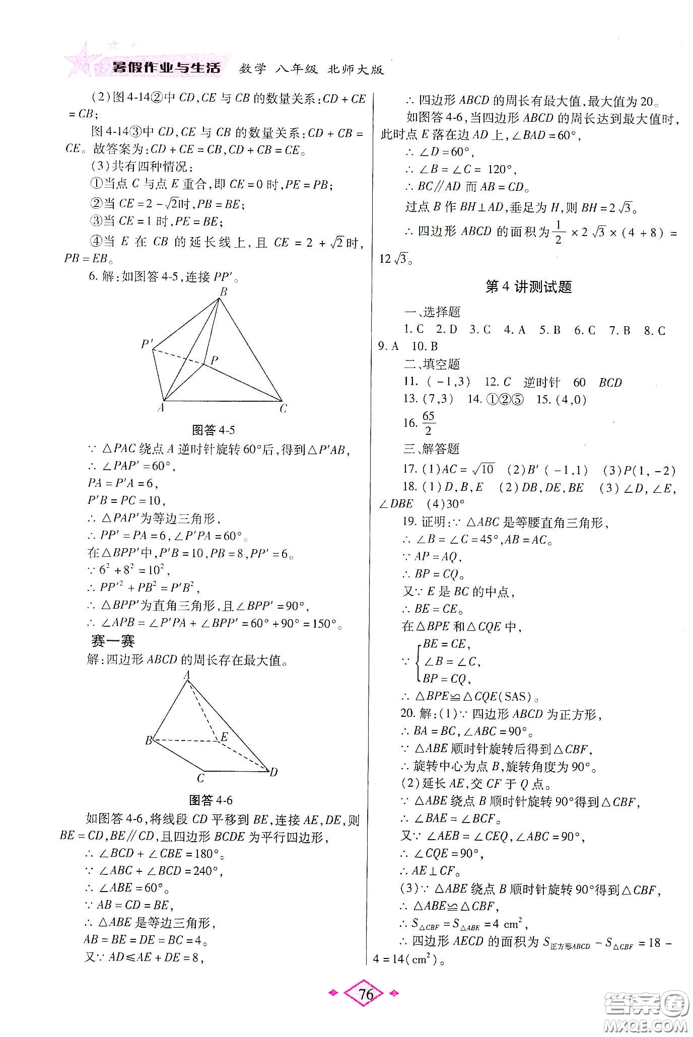 陜西師范大學(xué)出版總社有限公司2020暑假作業(yè)與生活八年級數(shù)學(xué)北師大版答案