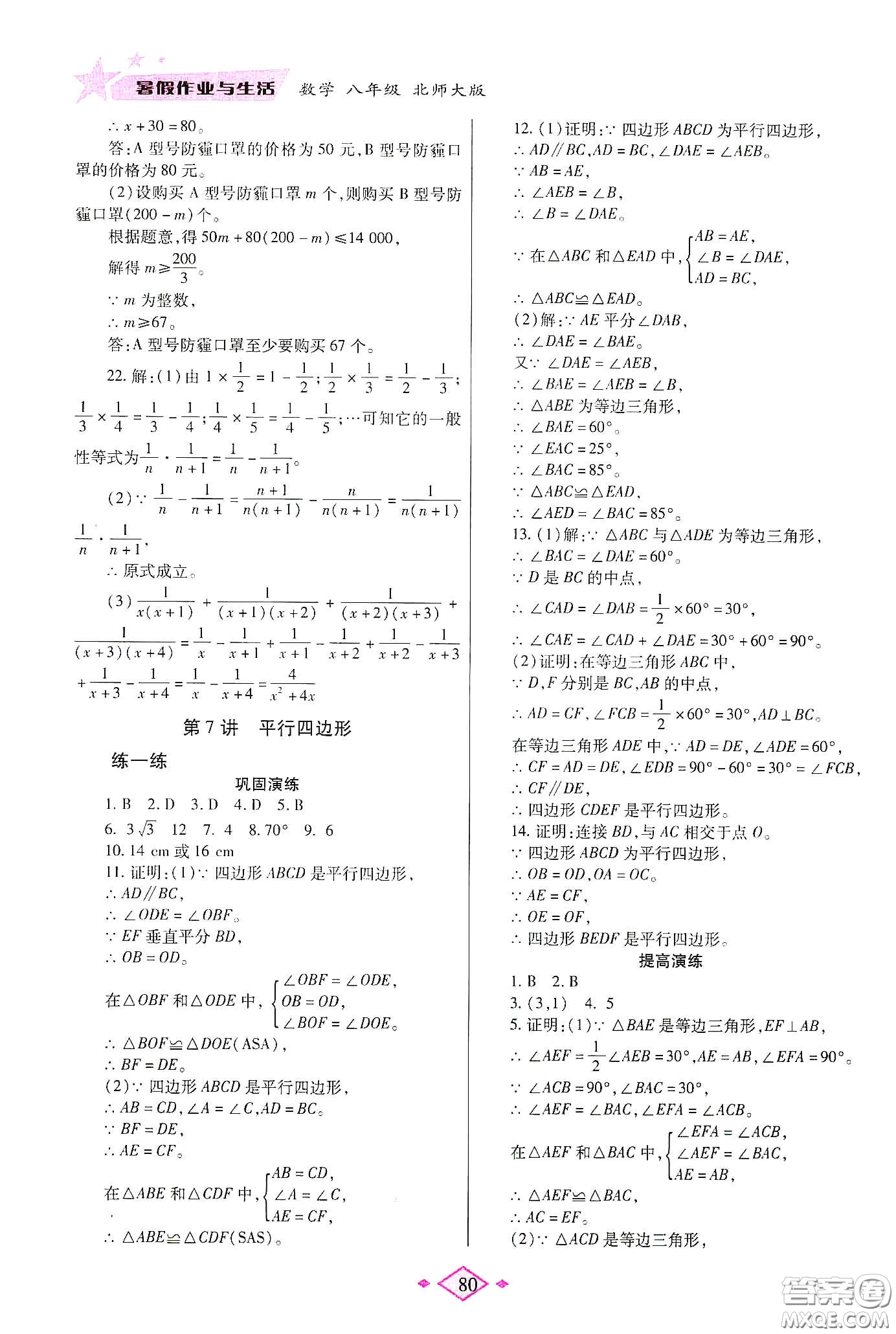 陜西師范大學(xué)出版總社有限公司2020暑假作業(yè)與生活八年級數(shù)學(xué)北師大版答案