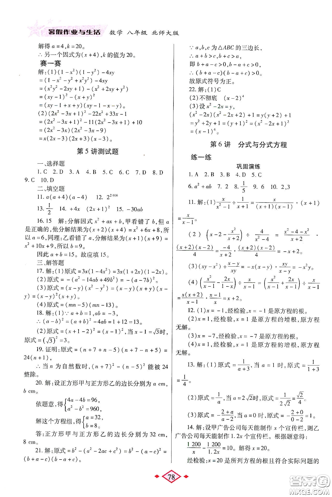 陜西師范大學(xué)出版總社有限公司2020暑假作業(yè)與生活八年級數(shù)學(xué)北師大版答案