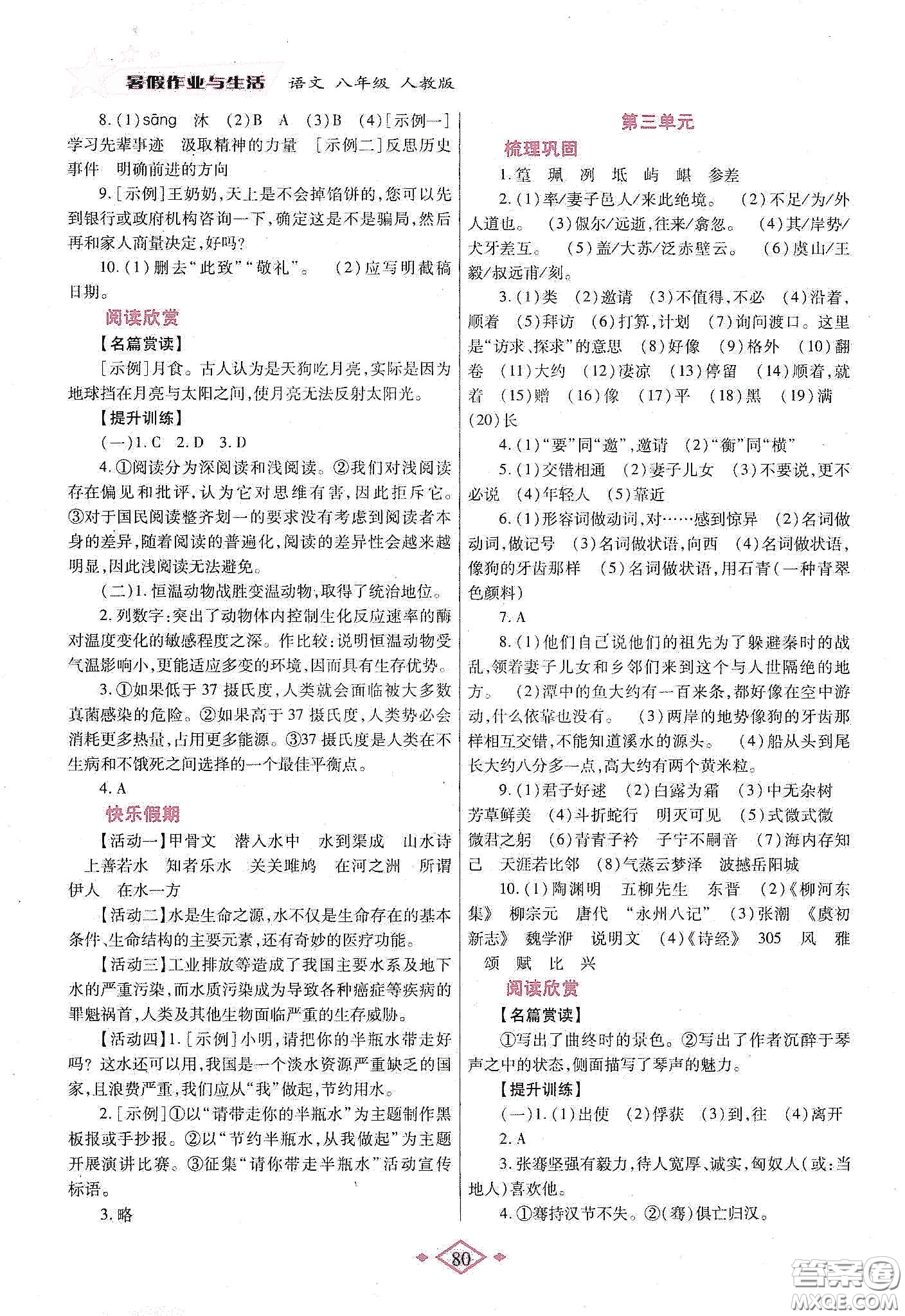 陜西師范大學(xué)出版總社有限公司2020暑假作業(yè)與生活八年級(jí)語(yǔ)文人教版答案