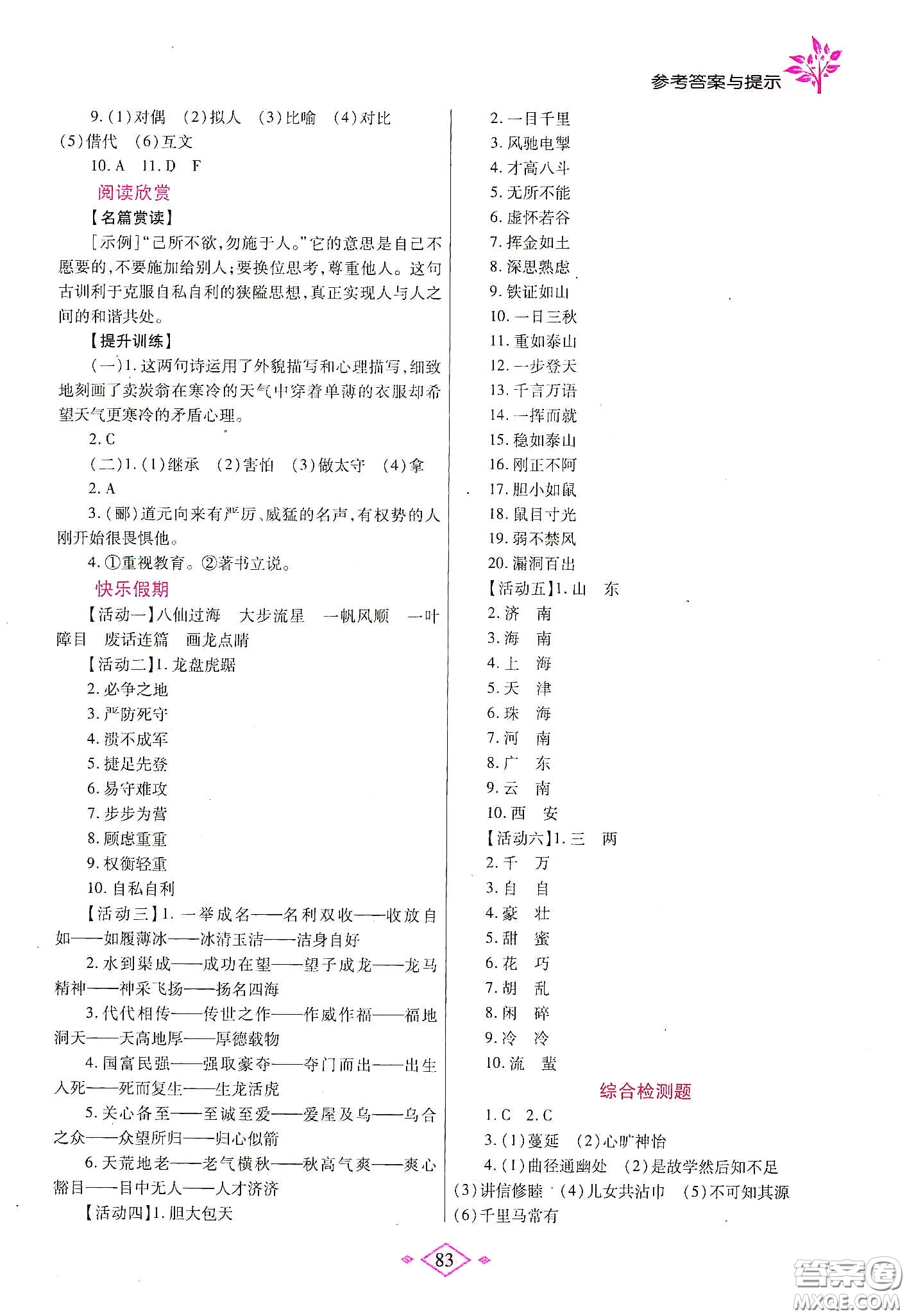 陜西師范大學(xué)出版總社有限公司2020暑假作業(yè)與生活八年級(jí)語(yǔ)文人教版答案