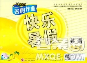 2020年Happy暑假作業(yè)快樂暑假英語五年級參考答案