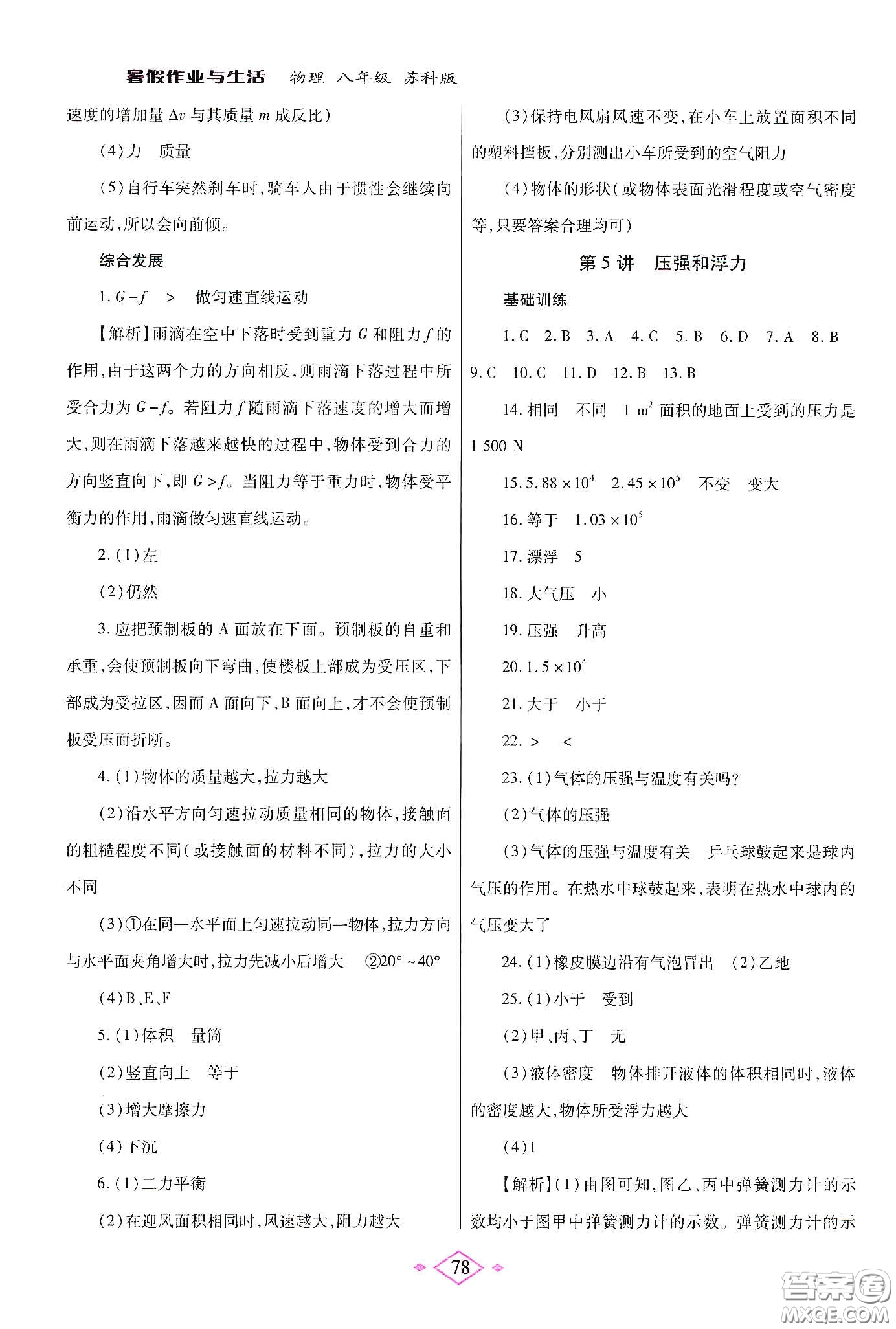 陜西師范大學(xué)出版總社有限公司2020暑假作業(yè)與生活八年級物理蘇科版答案