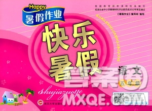 2020年Happy暑假作業(yè)快樂暑假語文五年級參考答案