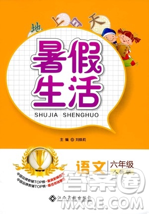 江西高校出版社2020年暑假生活語文六年級(jí)人教版參考答案