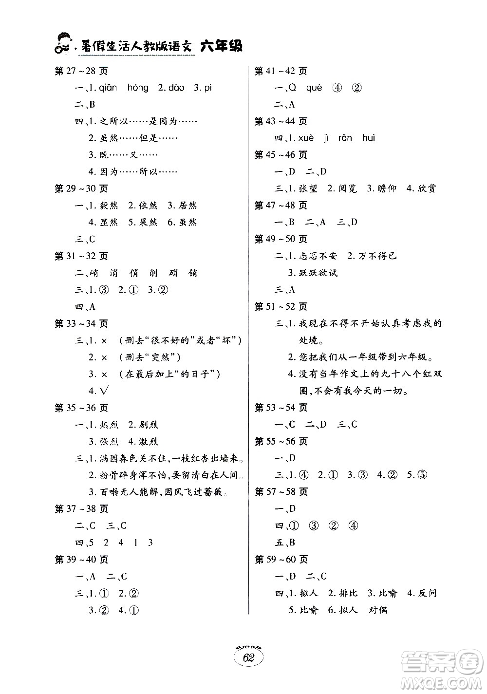 江西高校出版社2020年暑假生活語文六年級(jí)人教版參考答案