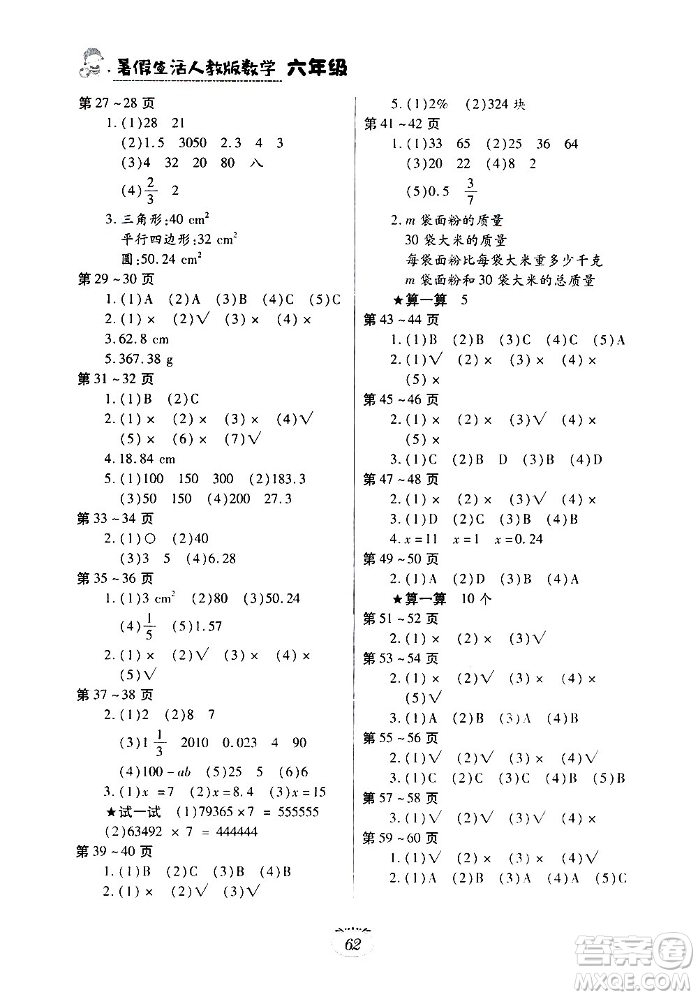 江西高校出版社2020年暑假生活數(shù)學(xué)六年級人教版參考答案