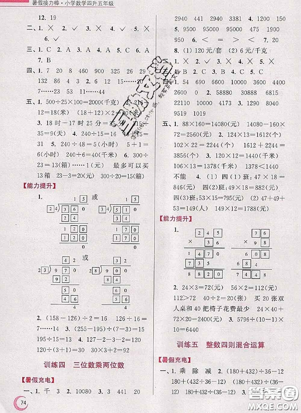 超能學(xué)典2020小學(xué)數(shù)學(xué)暑假接力棒四升五數(shù)學(xué)江蘇版答案