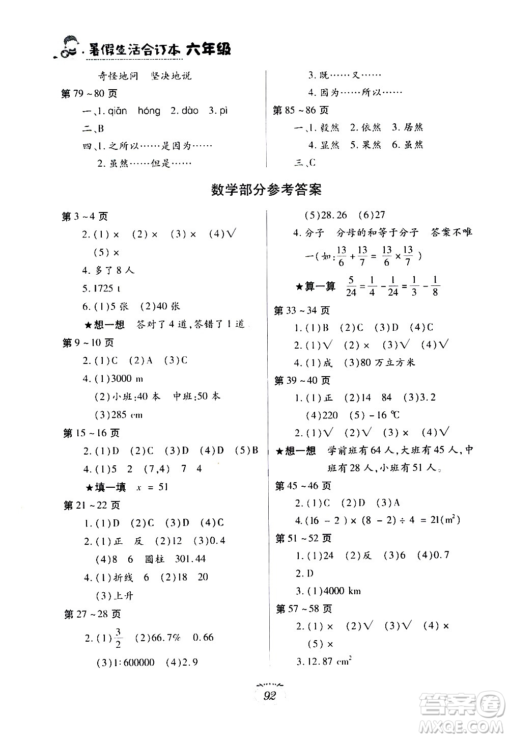 江西高校出版社2020年暑假生活六年級合訂本語文部編版數(shù)學英語人教版參考答案