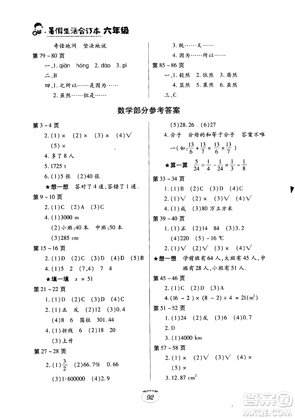 江西高校出版社2020年暑假生活六年級(jí)合訂本語文數(shù)學(xué)英語人教版參考答案