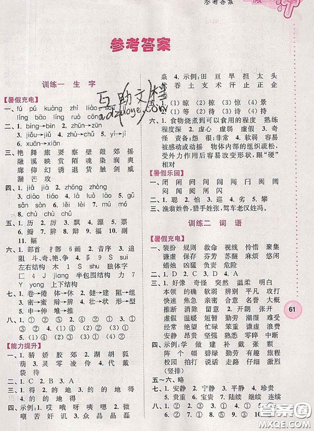 超能學(xué)典2020小學(xué)語(yǔ)文暑假接力棒三升四語(yǔ)文答案