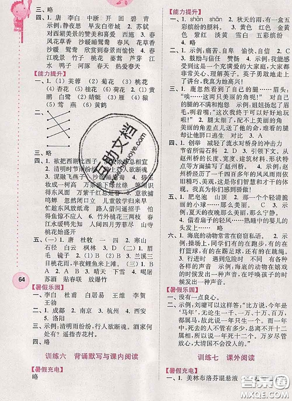 超能學(xué)典2020小學(xué)語(yǔ)文暑假接力棒三升四語(yǔ)文答案