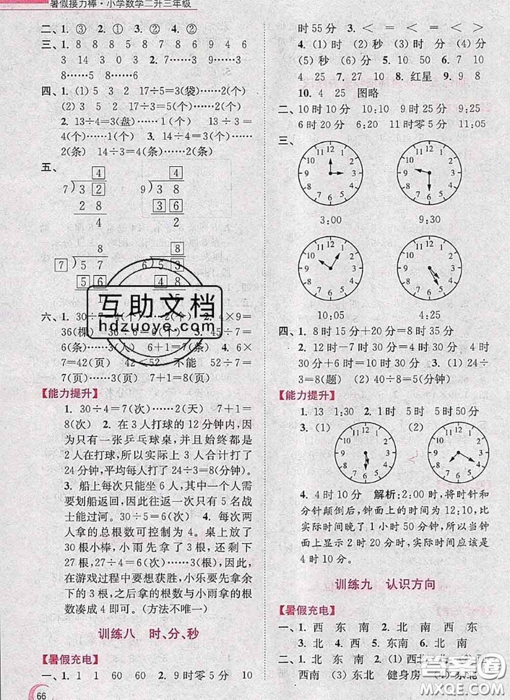 超能學(xué)典2020小學(xué)數(shù)學(xué)暑假接力棒二升三數(shù)學(xué)江蘇版答案