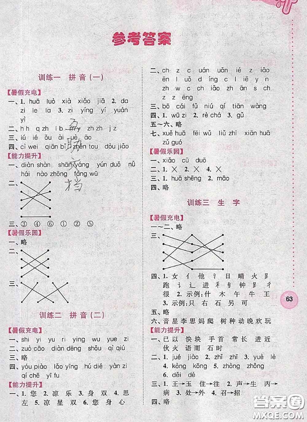 超能學(xué)典2020小學(xué)語文暑假接力棒一升二語文答案