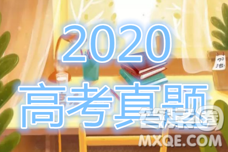 2020年全國(guó)高考真題全國(guó)I卷英語試題及答案