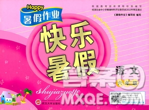 2020年Happy暑假作業(yè)快樂暑假語文六年級參考答案